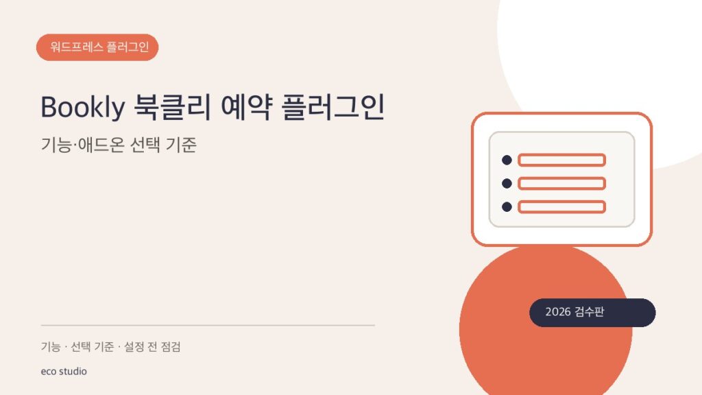 Bookly 북클리 예약 플러그인: 기능·애드온 선택 기준