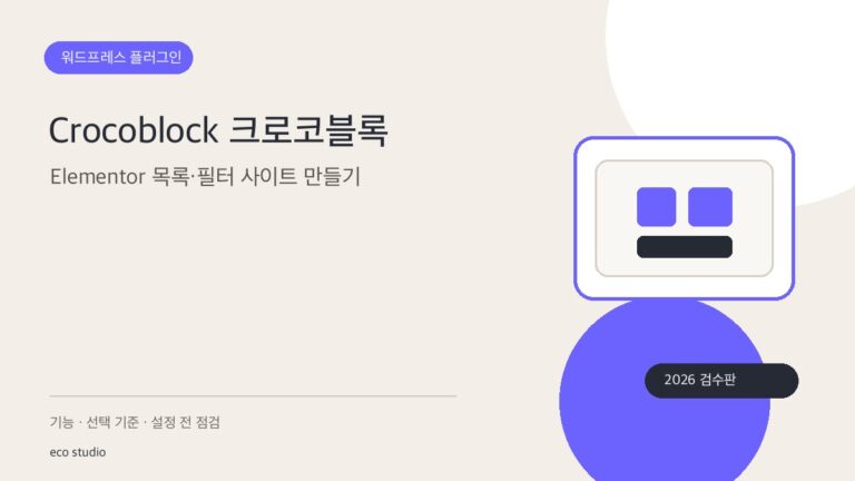 Crocoblock 크로코블록: Elementor 목록·필터 사이트 만들기