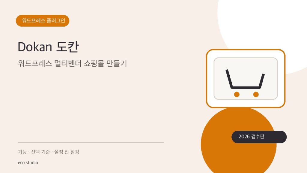 Dokan 도칸: 워드프레스 멀티벤더 쇼핑몰 만들기