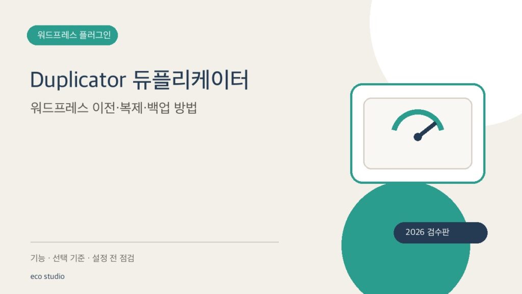Duplicator 듀플리케이터: 워드프레스 이전·복제·백업 방법