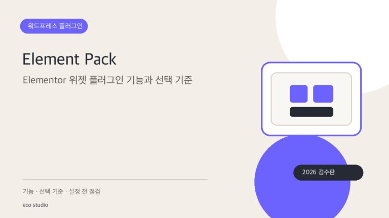 Element Pack: Elementor 위젯 플러그인 기능과 선택 기준
