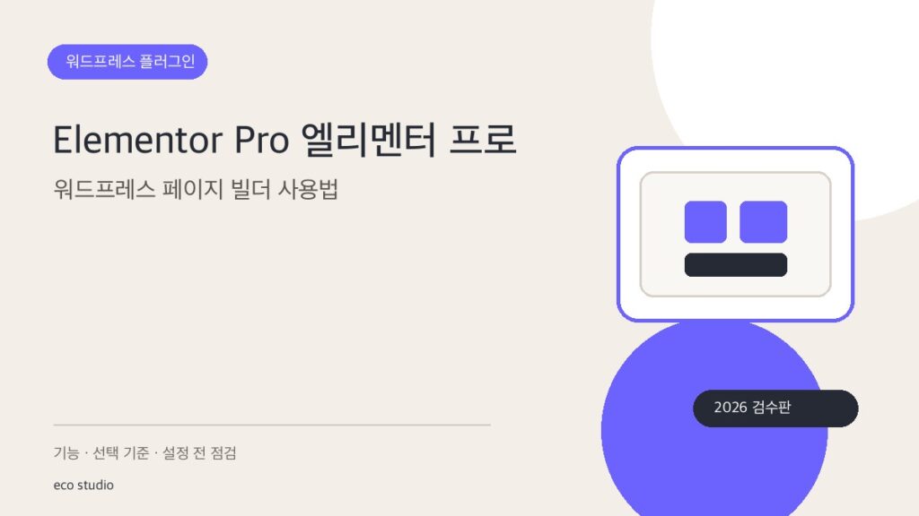 Elementor Pro 엘리멘터 프로: 워드프레스 페이지 빌더 사용법