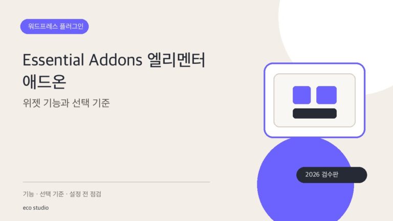 Essential Addons 엘리멘터 애드온: 위젯 기능과 선택 기준