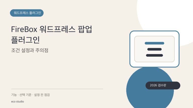 FireBox 워드프레스 팝업 플러그인: 조건 설정과 주의점