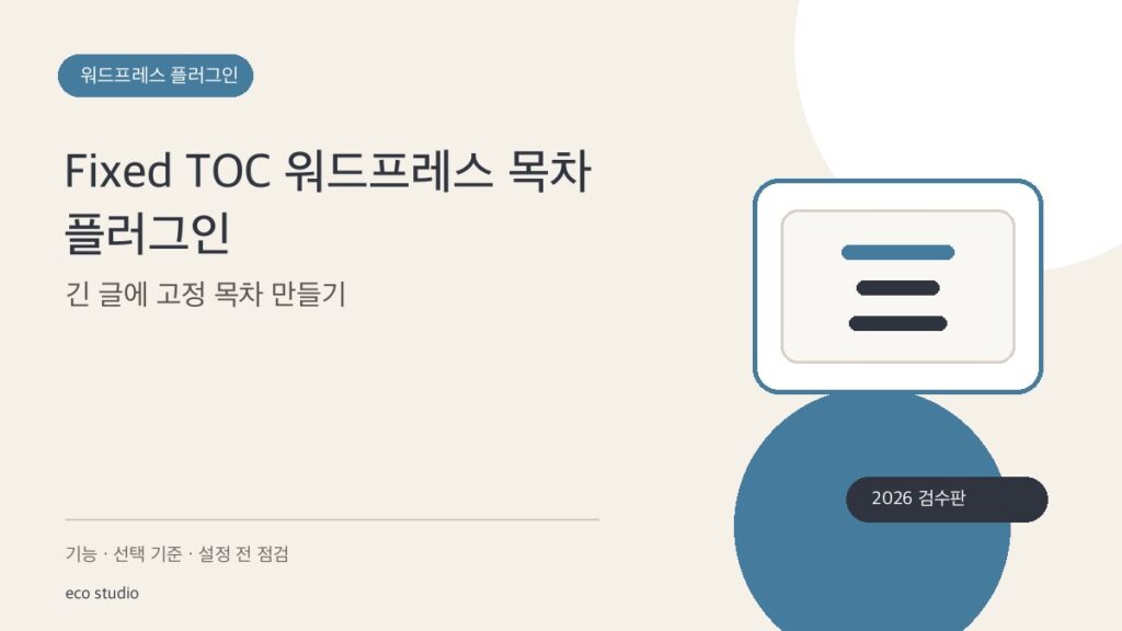 Fixed TOC 워드프레스 목차 플러그인: 긴 글에 고정 목차 만들기