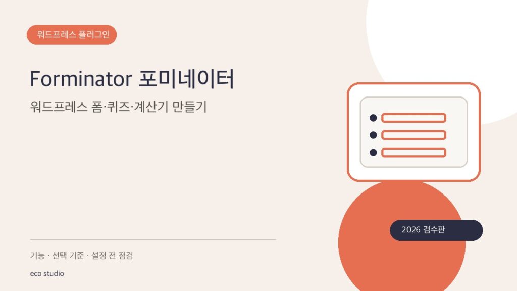 Forminator 포미네이터: 워드프레스 폼·퀴즈·계산기 만들기
