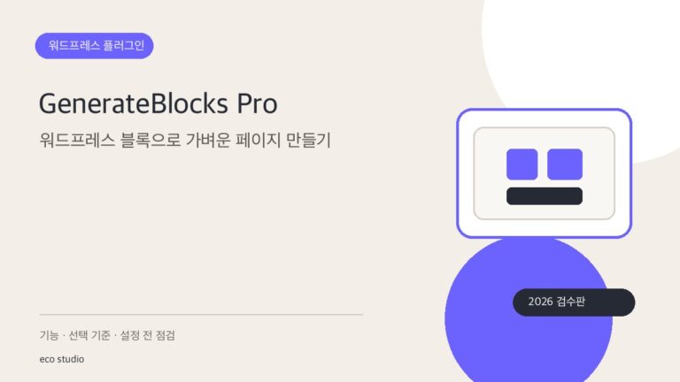 GenerateBlocks Pro: 워드프레스 블록으로 가벼운 페이지 만들기