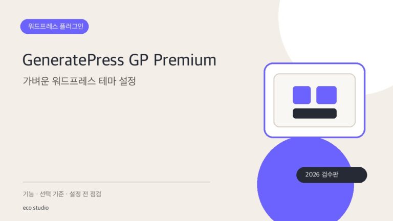 GeneratePress GP Premium: 가벼운 워드프레스 테마 설정