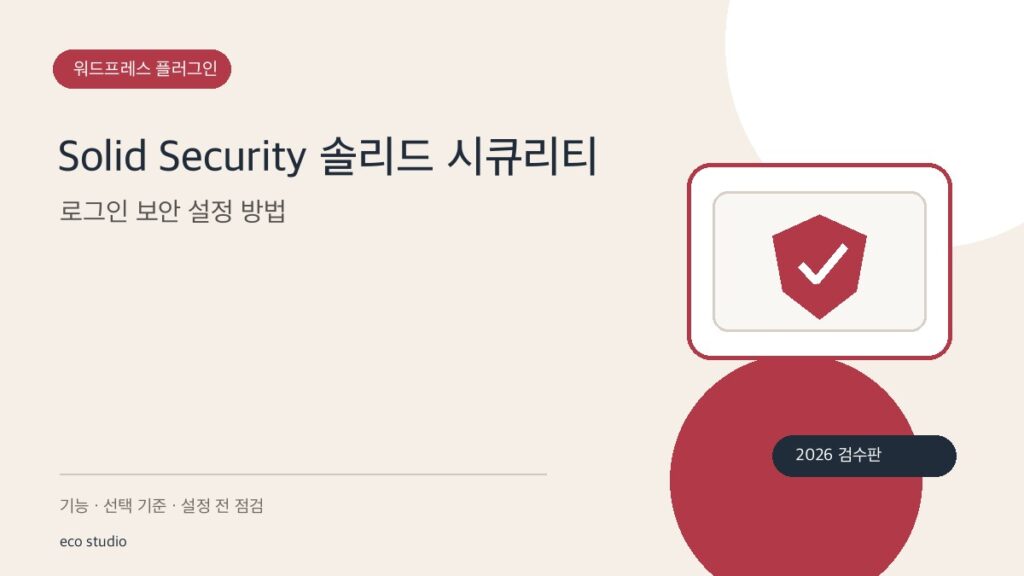 Solid Security 솔리드 시큐리티: 로그인 보안 설정 방법