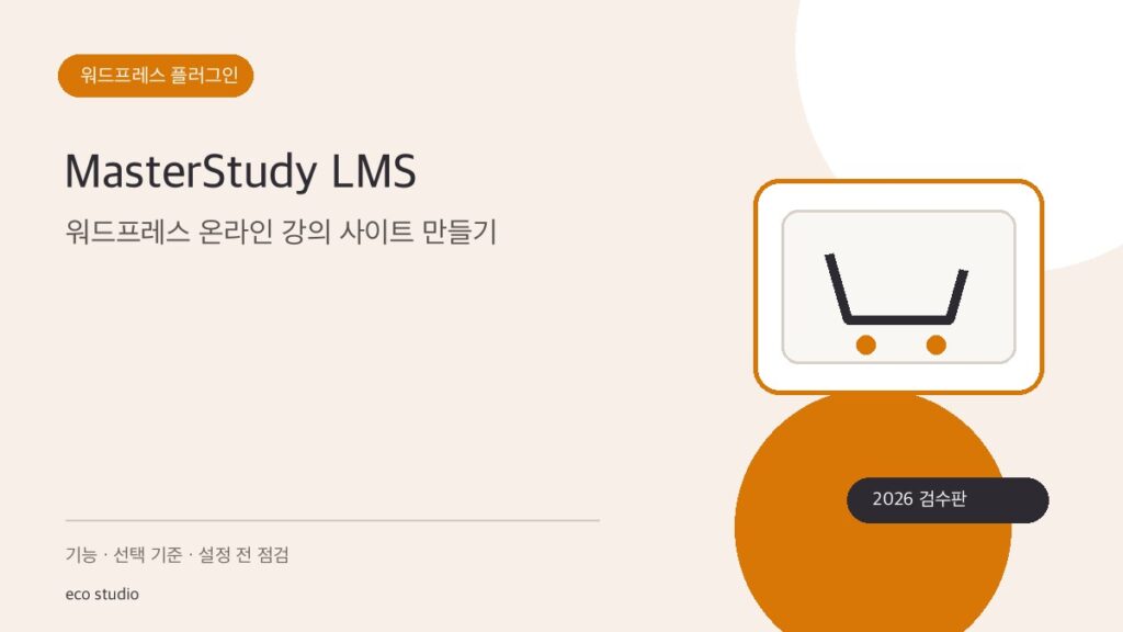 MasterStudy LMS: 워드프레스 온라인 강의 사이트 만들기