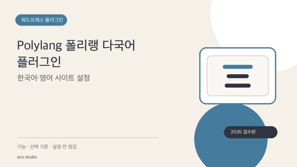Polylang 폴리랭 다국어 플러그인: 한국어·영어 사이트 설정