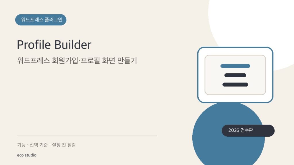 Profile Builder: 워드프레스 회원가입·프로필 화면 만들기