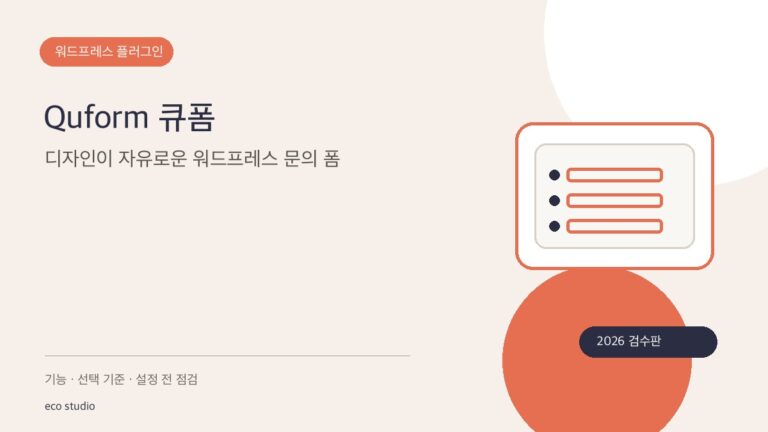 Quform 큐폼: 디자인이 자유로운 워드프레스 문의 폼