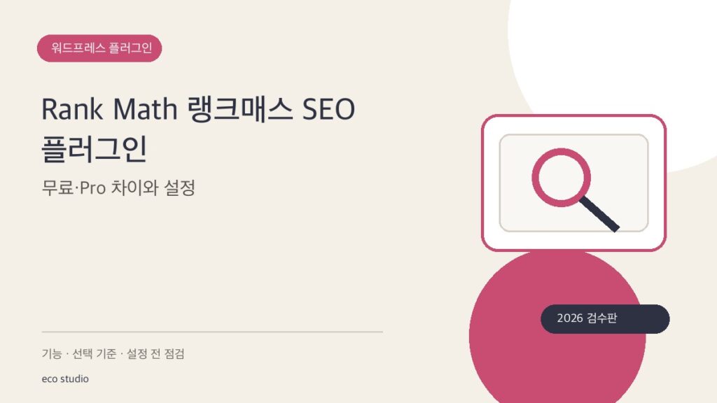 Rank Math 랭크매스 SEO 플러그인: 무료·Pro 차이와 설정
