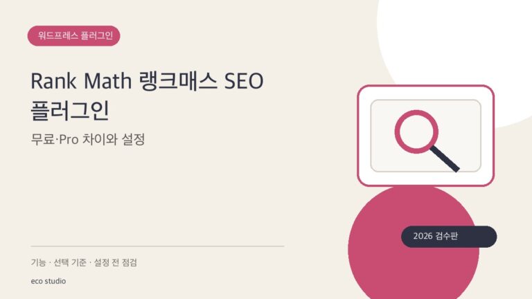 Rank Math 랭크매스 SEO 플러그인: 무료·Pro 차이와 설정