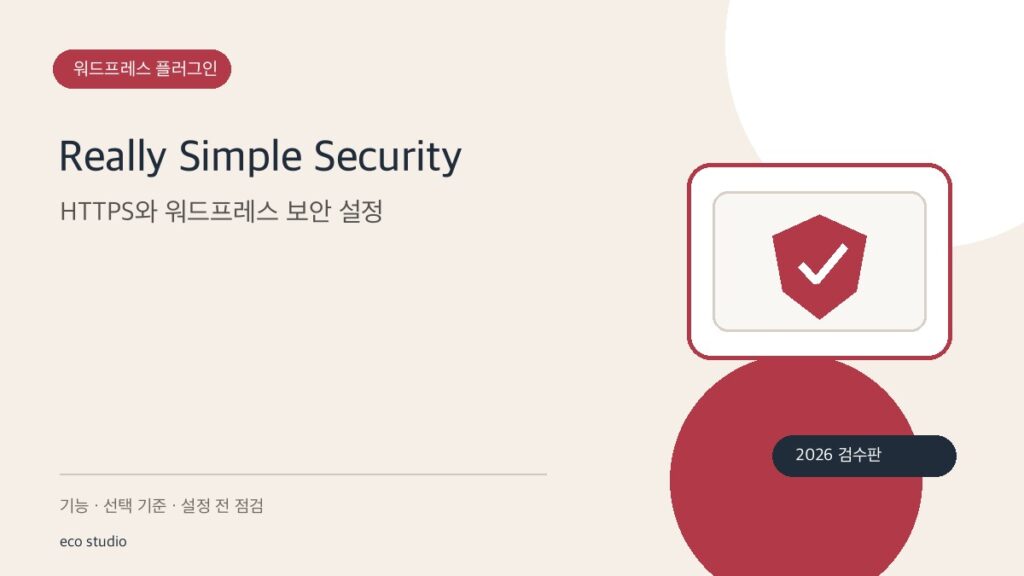 Really Simple Security: HTTPS와 워드프레스 보안 설정