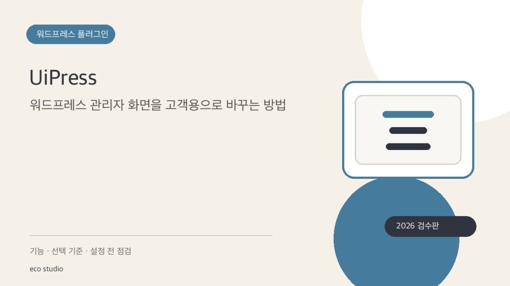 UiPress: 워드프레스 관리자 화면을 고객용으로 바꾸는 방법
