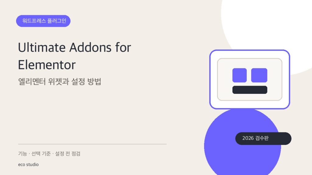 Ultimate Addons for Elementor: 엘리멘터 위젯과 설정 방법