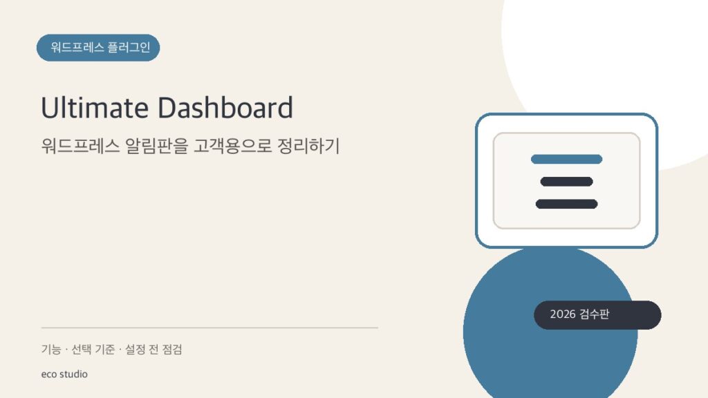 Ultimate Dashboard: 워드프레스 알림판을 고객용으로 정리하기