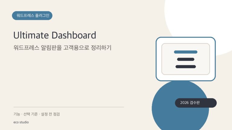Ultimate Dashboard: 워드프레스 알림판을 고객용으로 정리하기