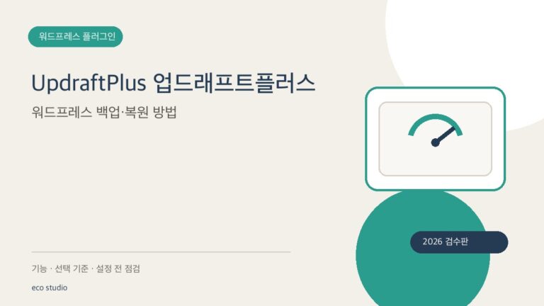 UpdraftPlus 업드래프트플러스: 워드프레스 백업·복원 방법