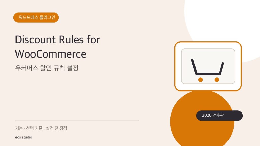 Discount Rules for WooCommerce: 우커머스 할인 규칙 설정