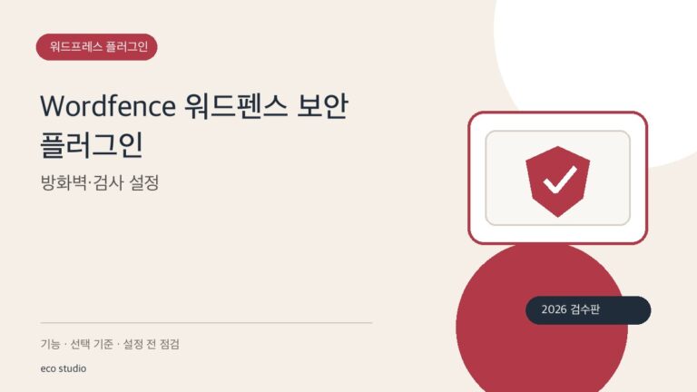 Wordfence 워드펜스 보안 플러그인: 방화벽·검사 설정