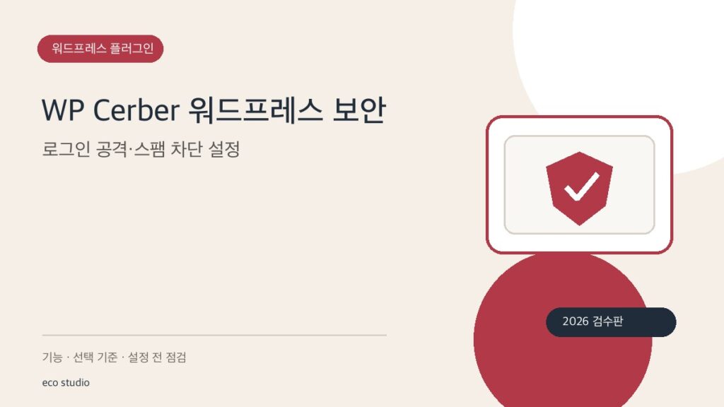 WP Cerber 워드프레스 보안: 로그인 공격·스팸 차단 설정