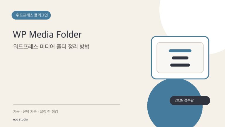 WP Media Folder: 워드프레스 미디어 폴더 정리 방법