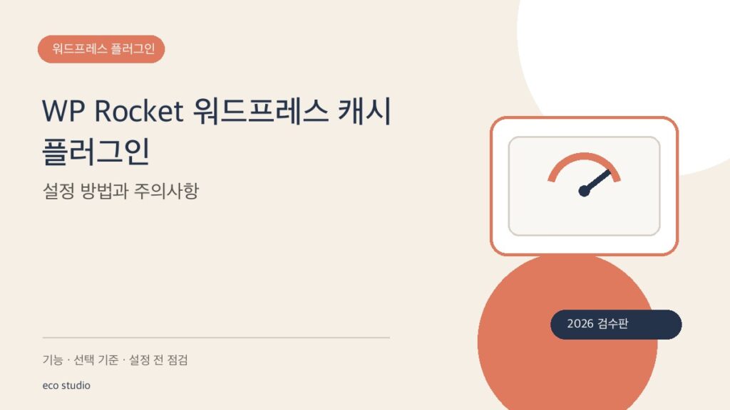 WP Rocket 워드프레스 캐시 플러그인: 설정 방법과 주의사항