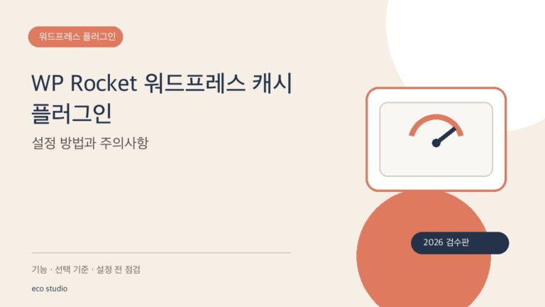 WP Rocket 워드프레스 캐시 플러그인: 설정 방법과 주의사항