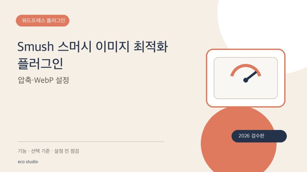 Smush 스머시 이미지 최적화 플러그인: 압축·WebP 설정