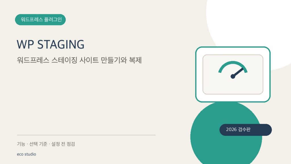 WP STAGING: 워드프레스 스테이징 사이트 만들기와 복제