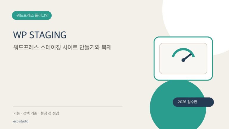WP STAGING: 워드프레스 스테이징 사이트 만들기와 복제