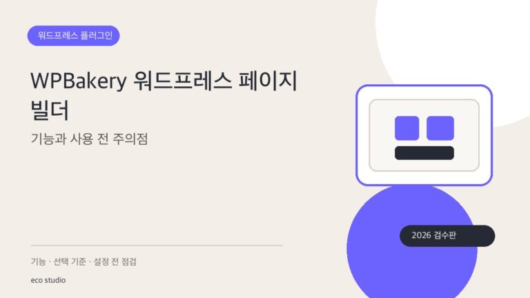WPBakery 워드프레스 페이지 빌더: 기능과 사용 전 주의점