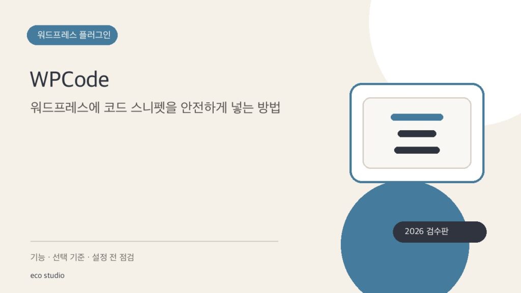 WPCode: 워드프레스에 코드 스니펫을 안전하게 넣는 방법
