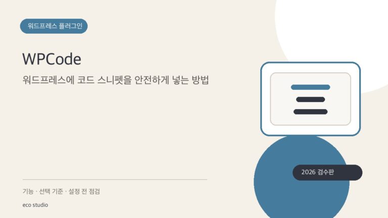 WPCode: 워드프레스에 코드 스니펫을 안전하게 넣는 방법