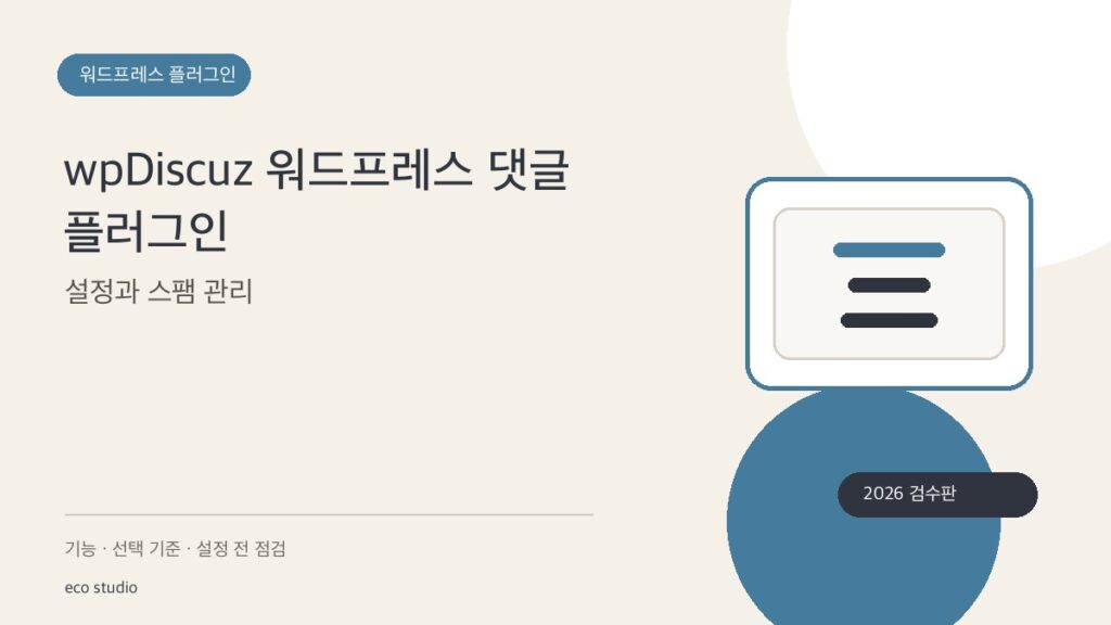 wpDiscuz 워드프레스 댓글 플러그인: 설정과 스팸 관리