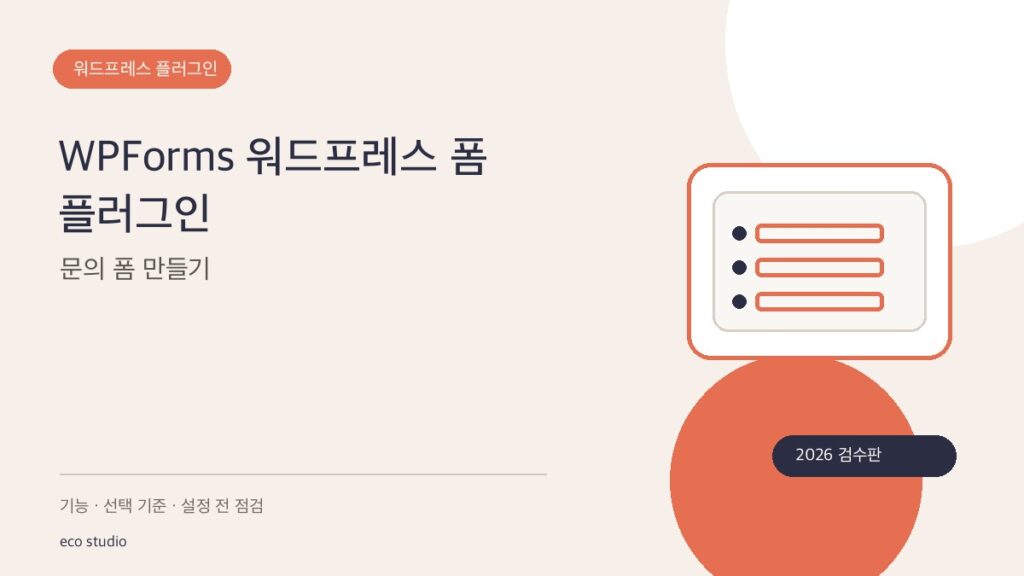WPForms 워드프레스 폼 플러그인: 문의 폼 만들기