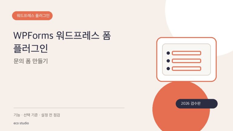 WPForms 워드프레스 폼 플러그인: 문의 폼 만들기
