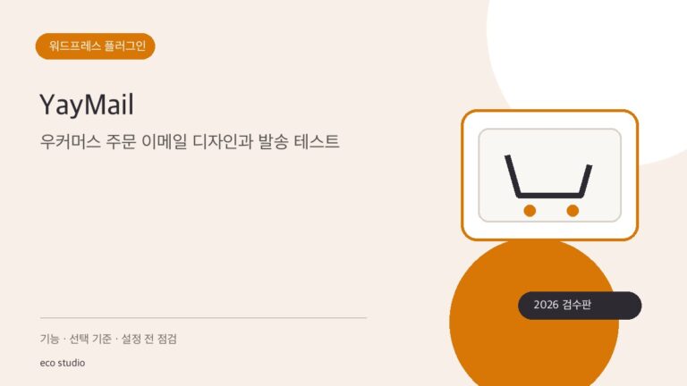 YayMail: 우커머스 주문 이메일 디자인과 발송 테스트