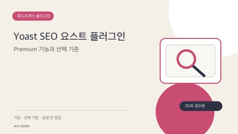 Yoast SEO 요스트 플러그인: Premium 기능과 선택 기준
