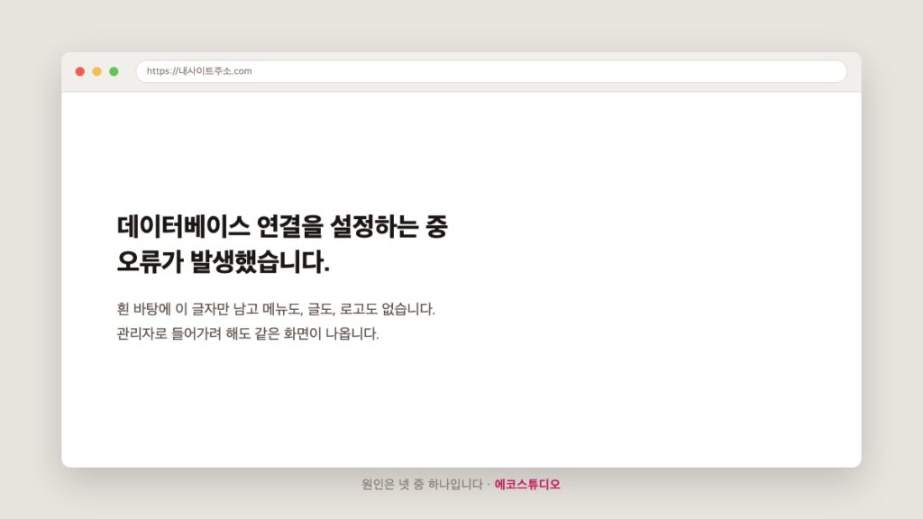 데이터베이스 연결 오류 — 흰 화면에 이 글자만 남았을 때