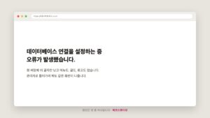 데이터베이스 연결 오류 — 흰 화면에 이 글자만 남았을 때