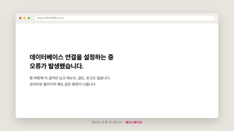 데이터베이스 연결 오류 — 흰 화면에 이 글자만 남았을 때