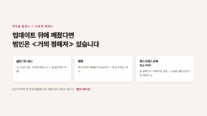 워드프레스 업데이트 후 깨졌을 때 — 되돌리기와 원인 찾기