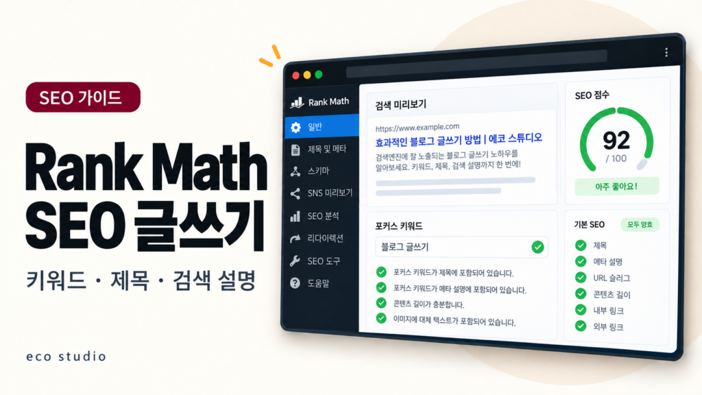 Rank Math SEO 글쓰기 방법: 키워드·제목·검색 설명 설정