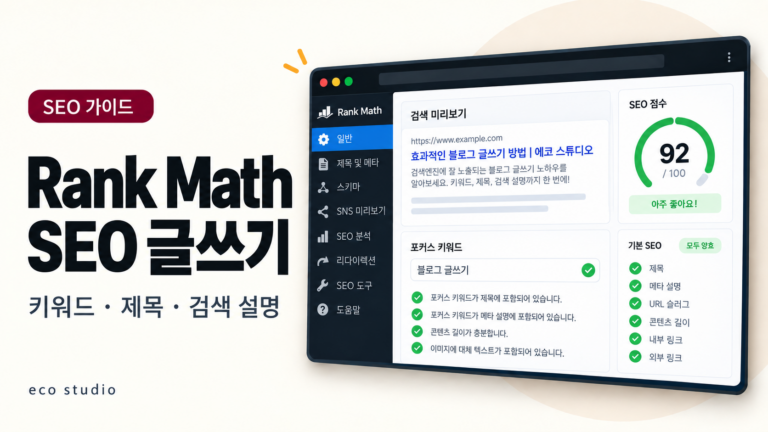 Rank Math SEO 글쓰기 방법: 키워드·제목·검색 설명 설정