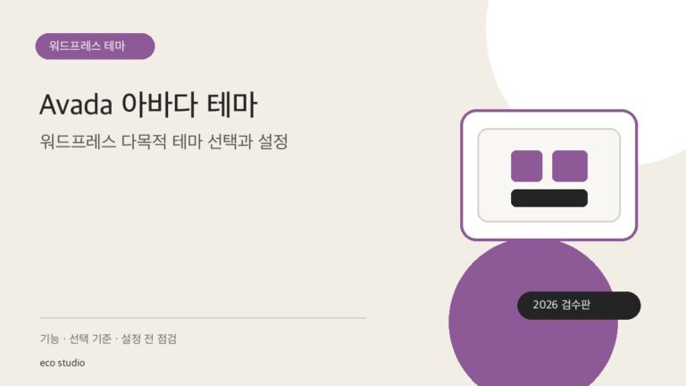 Avada 아바다 테마: 워드프레스 다목적 테마 선택과 설정