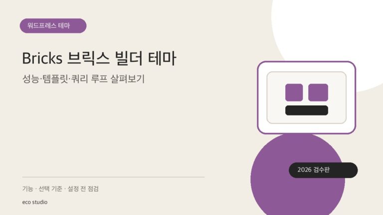 Bricks 브릭스 빌더 테마: 성능·템플릿·쿼리 루프 살펴보기